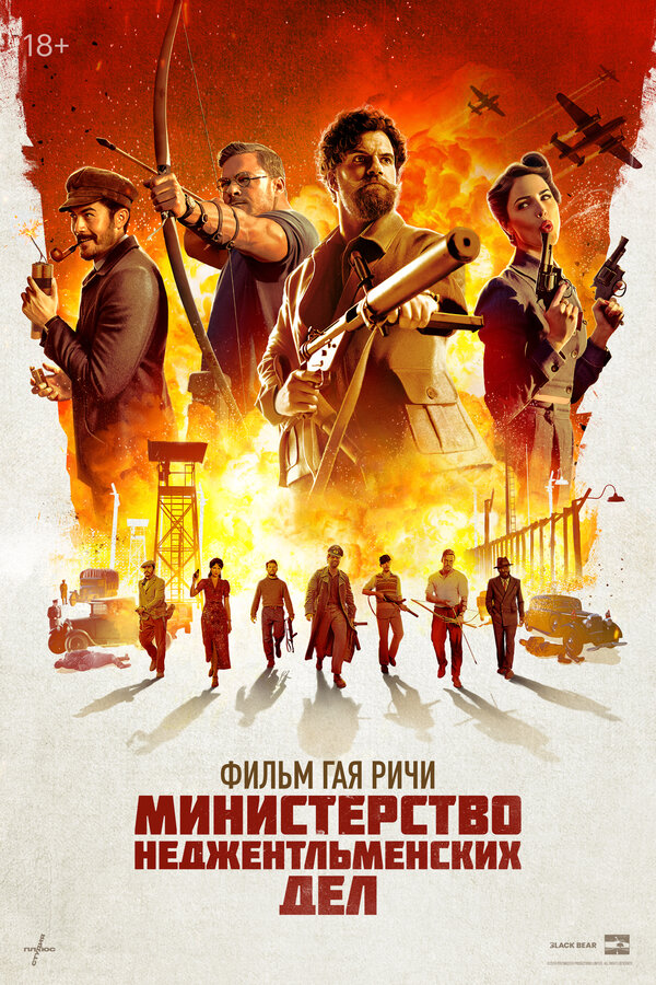 Министерство неджентльменских дел (2024) - смотреть онлайн